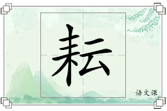 耘怎么写