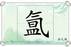 氲怎么写