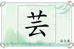 芸怎么写
