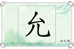 允怎么写