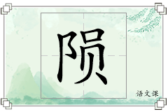 陨怎么写