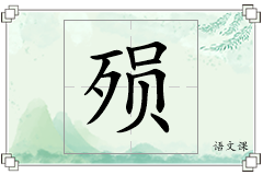 殒怎么写
