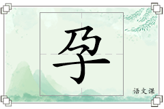 孕怎么写