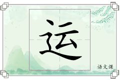 运怎么写