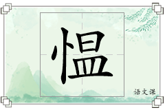 愠怎么写