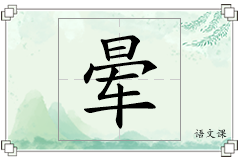 晕怎么写