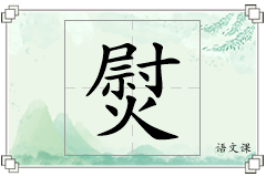 熨怎么写