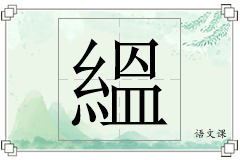 縕怎么写