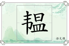 韫怎么写