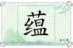 蕴怎么写