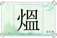 熅怎么写