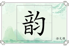 韵怎么写