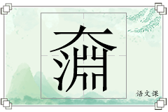 奫怎么写