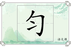 匀怎么写