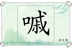 嘁怎么写