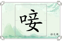 唼怎么写