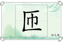匝怎么写