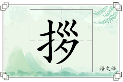 拶怎么写