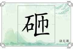 砸怎么写