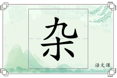 杂怎么写