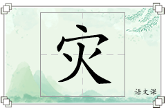 灾怎么写