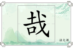 哉怎么写