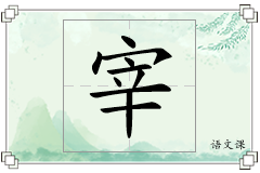 宰怎么写