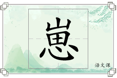崽怎么写