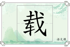 载怎么写