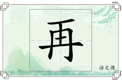 再怎么写