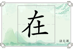在怎么写