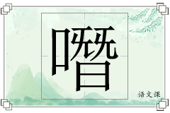 噆怎么写