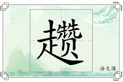 趱怎么写