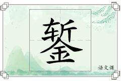 錾怎么写