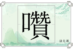 囋怎么写