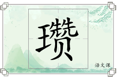 瓒怎么写