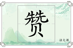 赞怎么写