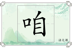 咱怎么写