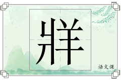 牂怎么写
