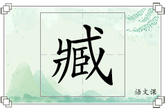 臧怎么写