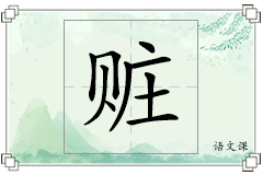 赃怎么写