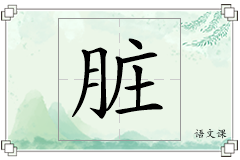 脏怎么写