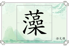 藻怎么写