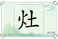 灶怎么写