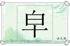 皁怎么写
