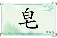 皂怎么写
