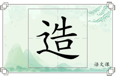 造怎么写