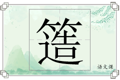 簉怎么写