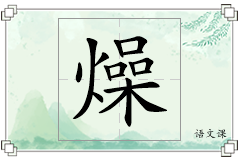 燥怎么写