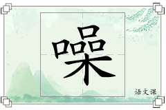噪怎么写